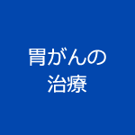 胃がんの治療